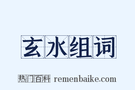 玄水组词是什么意思的图片